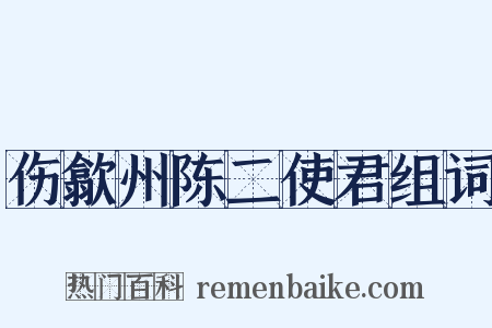 伤歙州陈二使君组词是什么意思的图片